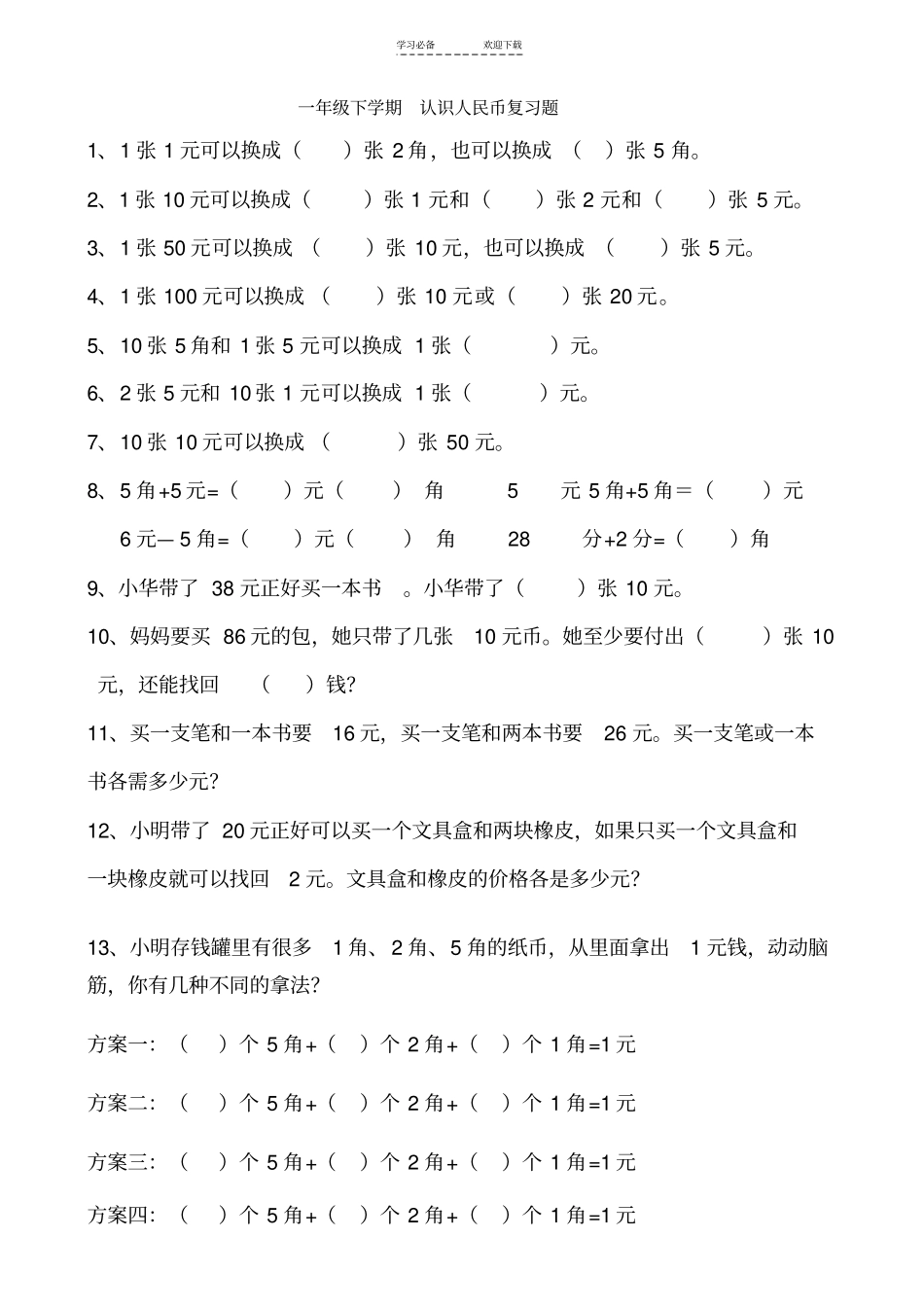 一年级下学期认识人民币复习题_第1页