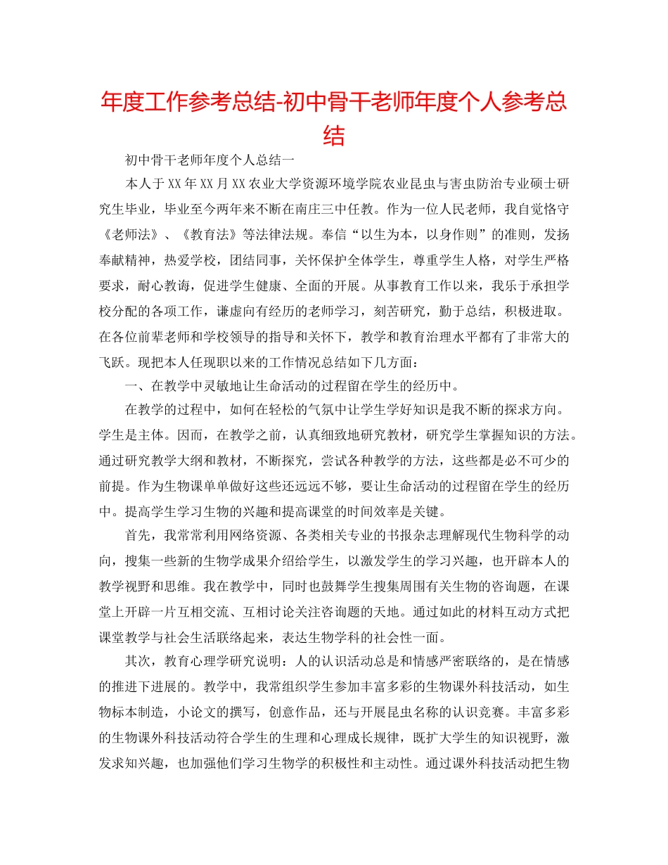 年度工作参考总结-初中骨干教师年度个人参考总结 _第1页