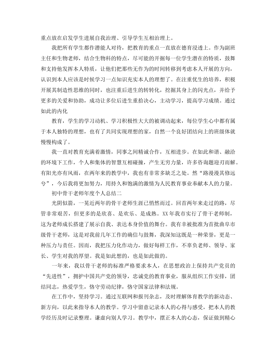 年度工作参考总结-初中骨干教师年度个人参考总结 _第3页