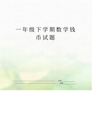 一年级下学期数学钱币试题