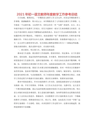 2024年初一语文教师年度教学工作参考总结 