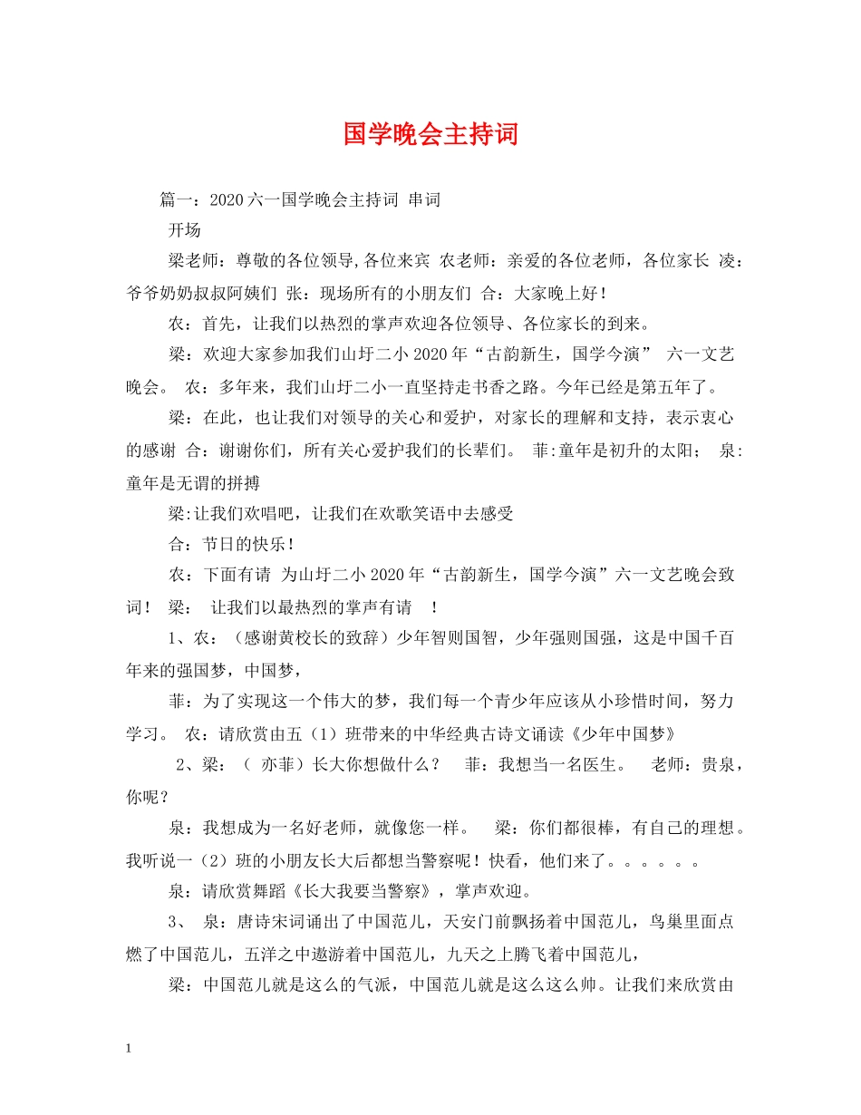 国学晚会主持词 _第1页