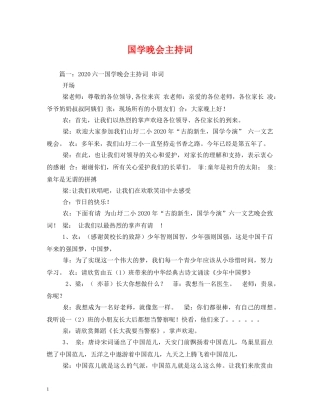 国学晚会主持词 