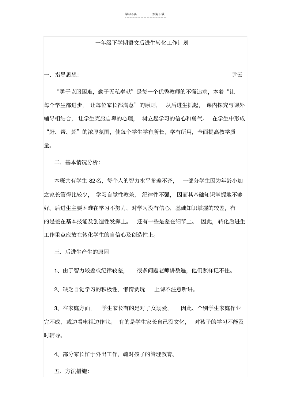 一年级下学期语文后进生转化工作计划_第1页