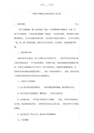 一年级下学期语文后进生转化工作计划