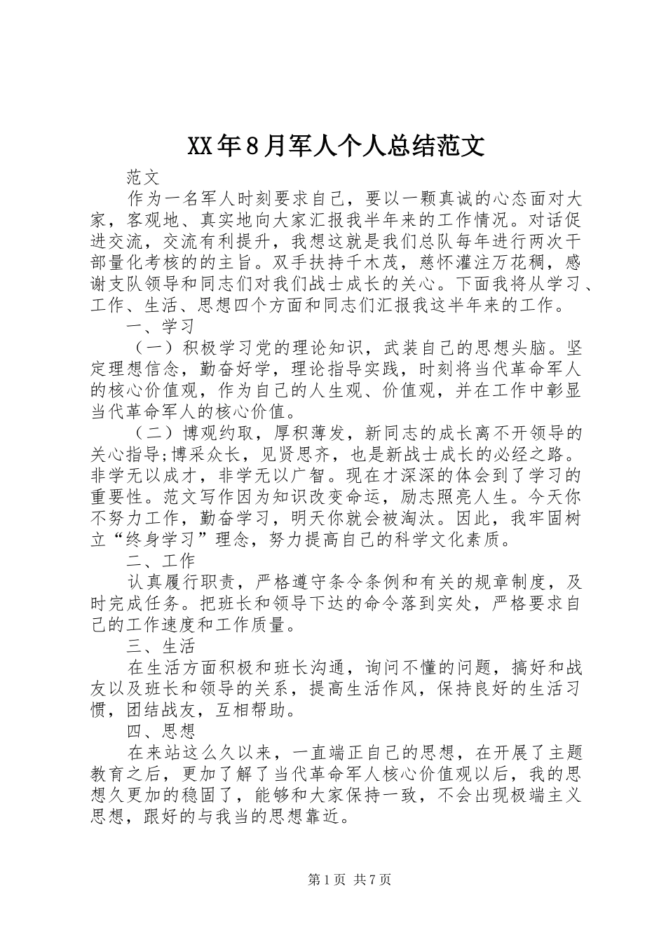 XX年8月军人个人总结范文_第1页