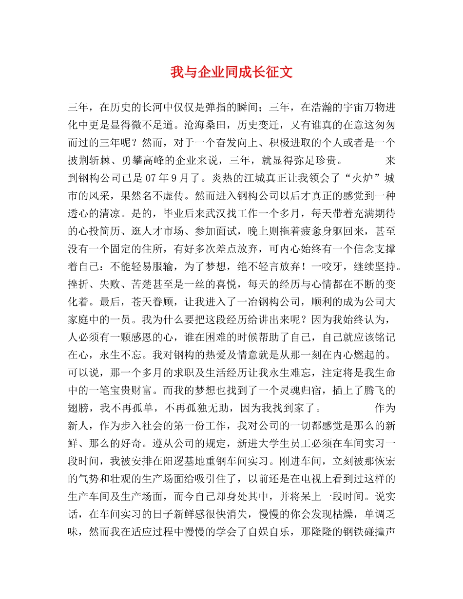我与企业同成长征文 _第1页