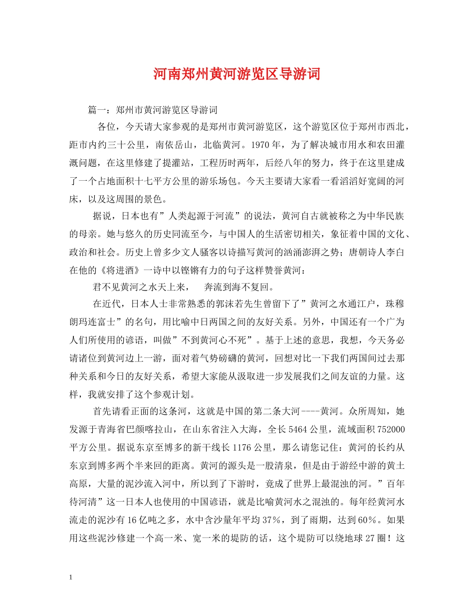 河南郑州黄河游览区导游词 _第1页