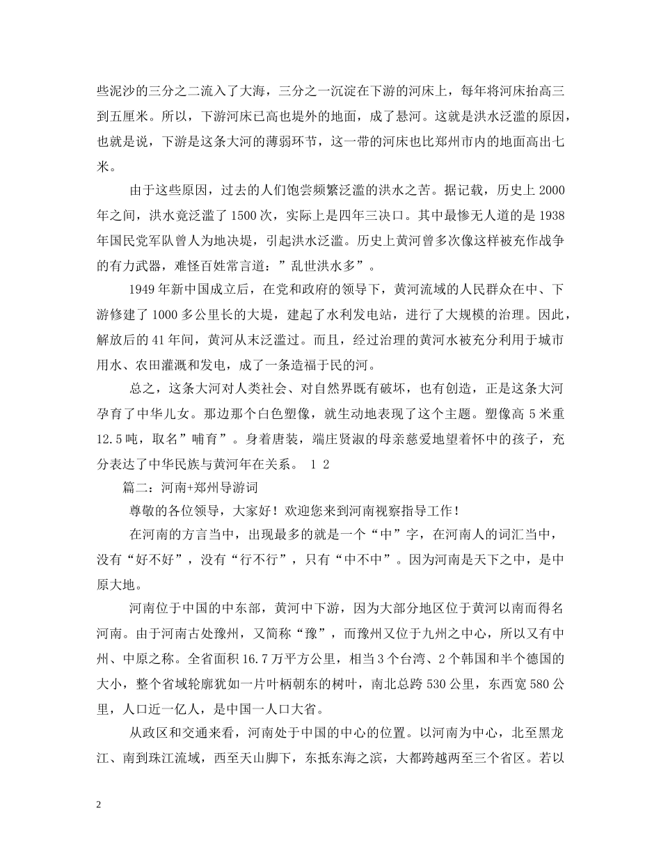 河南郑州黄河游览区导游词 _第2页
