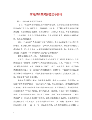 河南郑州黄河游览区导游词 