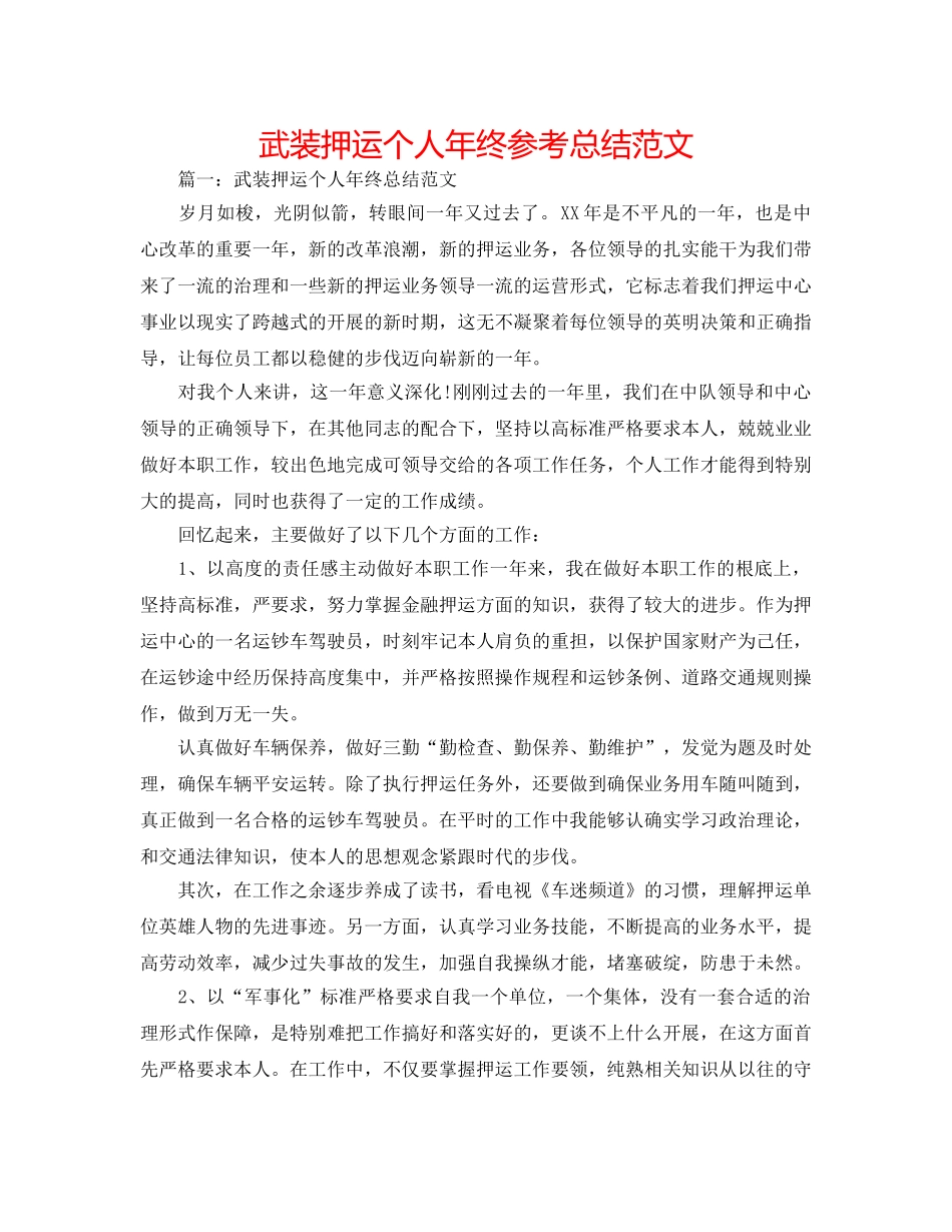 武装押运个人年终参考总结范文 _第1页