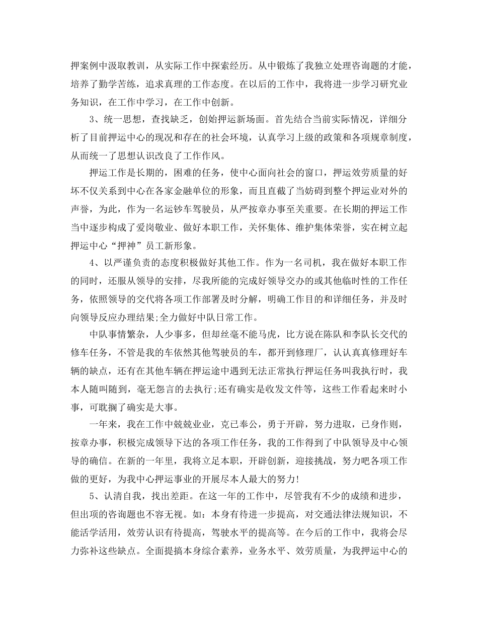 武装押运个人年终参考总结范文 _第2页