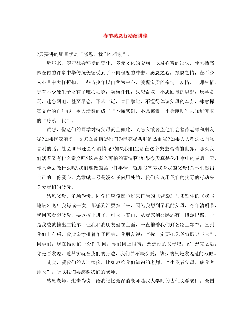 春节感恩行动演讲稿 _第1页