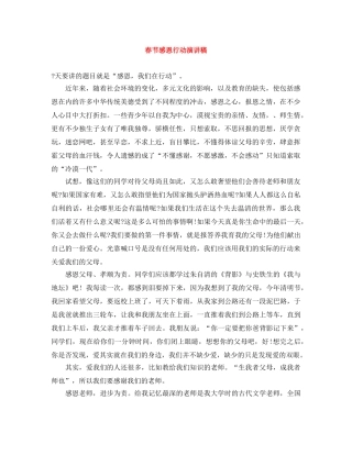 春节感恩行动演讲稿 