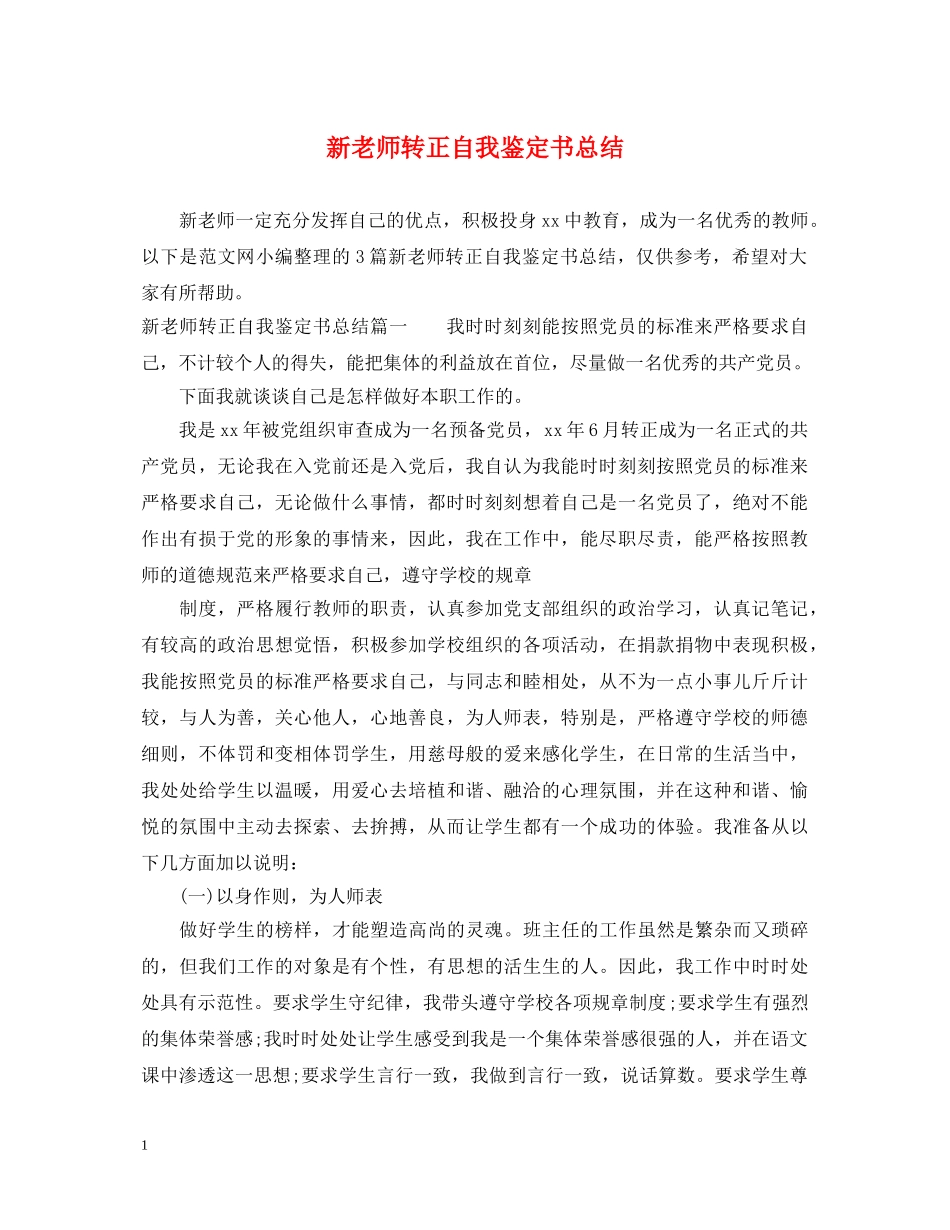 新老师转正自我鉴定书总结 _第1页
