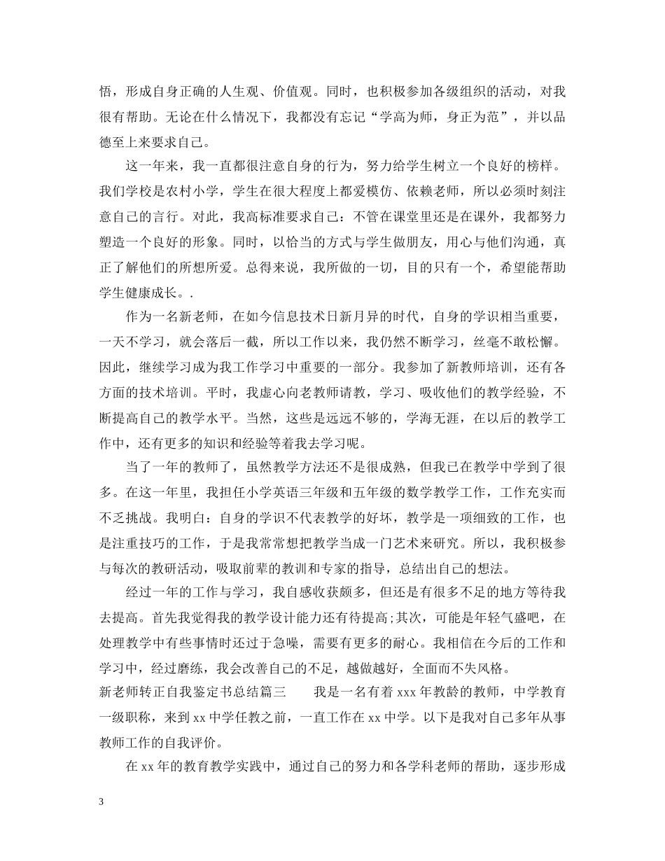 新老师转正自我鉴定书总结 _第3页