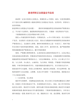 新老师转正自我鉴定书总结 
