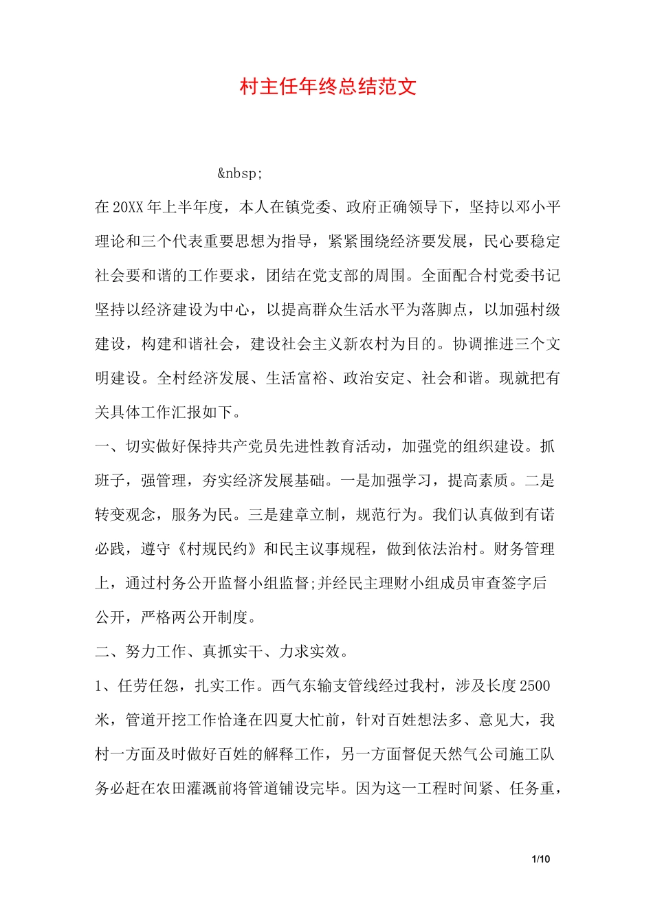 村主任年终总结范文_第1页