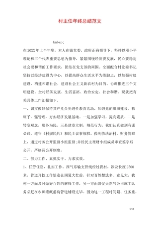 村主任年终总结范文