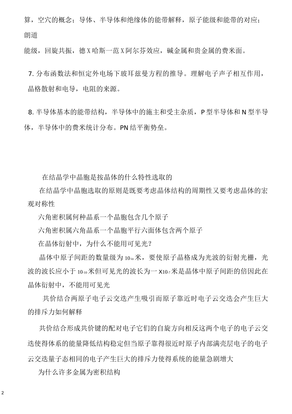 固体物理学复习题_第2页