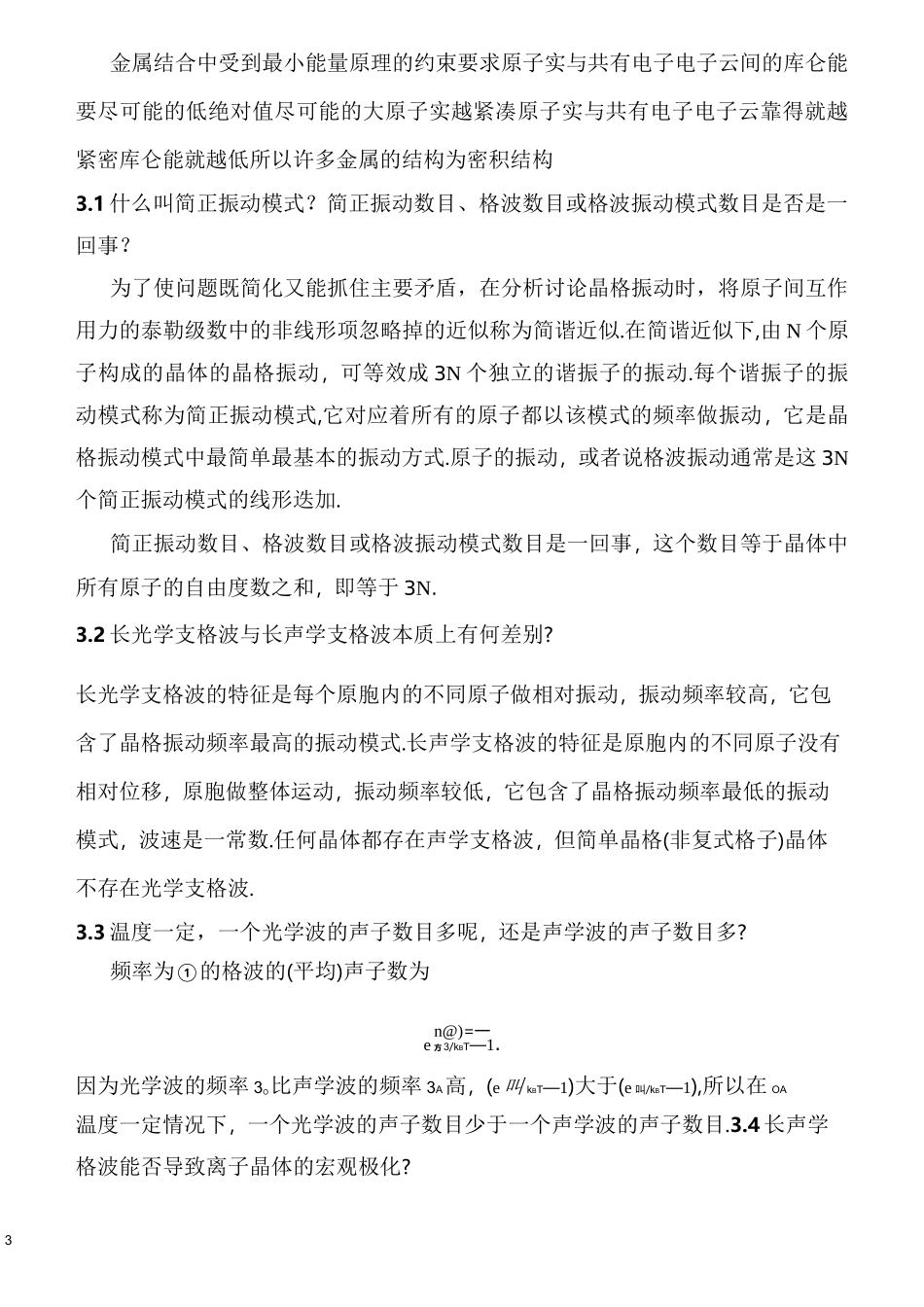 固体物理学复习题_第3页