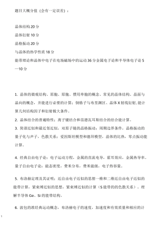 固体物理学复习题