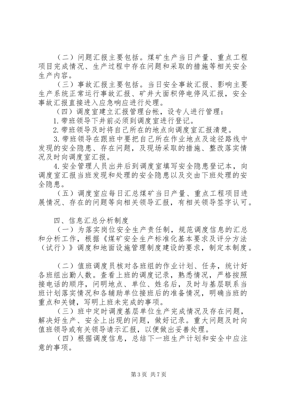 调度室管理制度_第3页