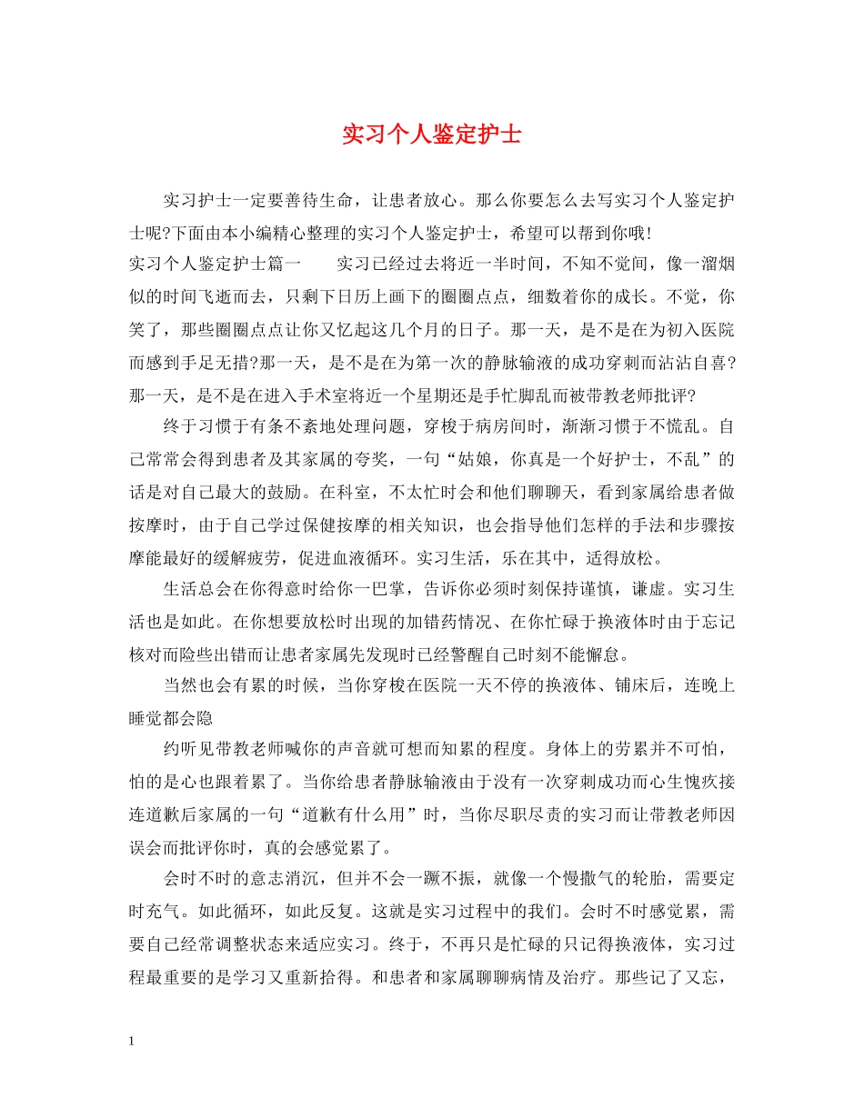 实习个人鉴定护士 _第1页