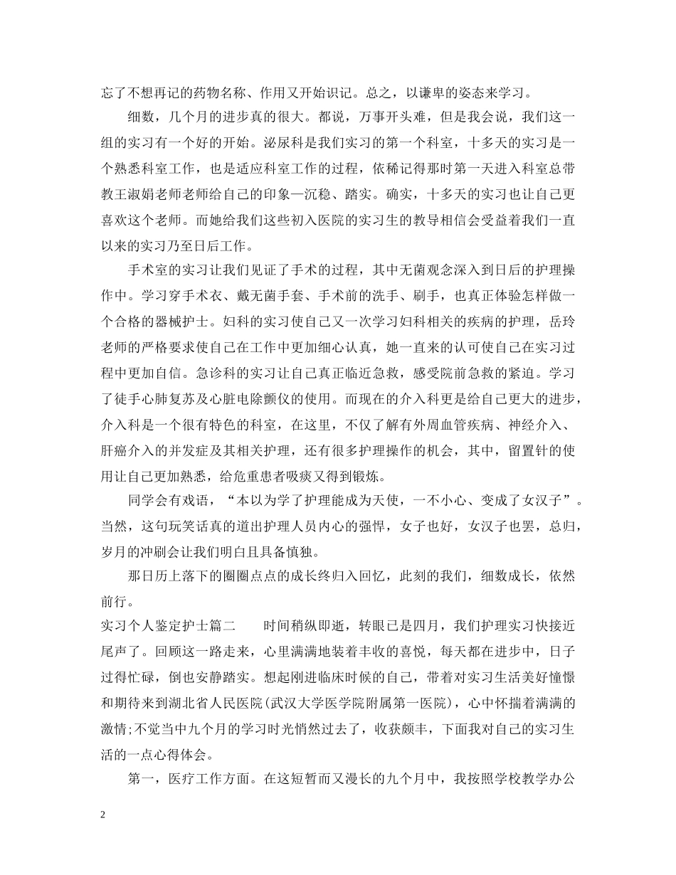 实习个人鉴定护士 _第2页