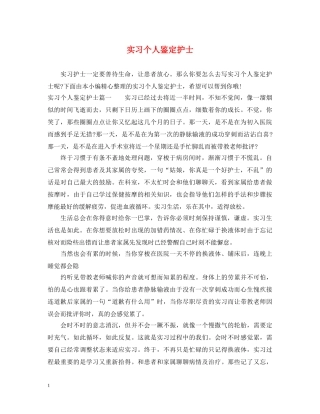 实习个人鉴定护士 