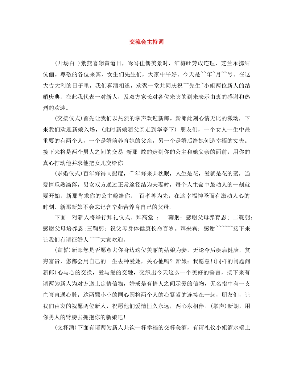 交流会主持词 _第1页