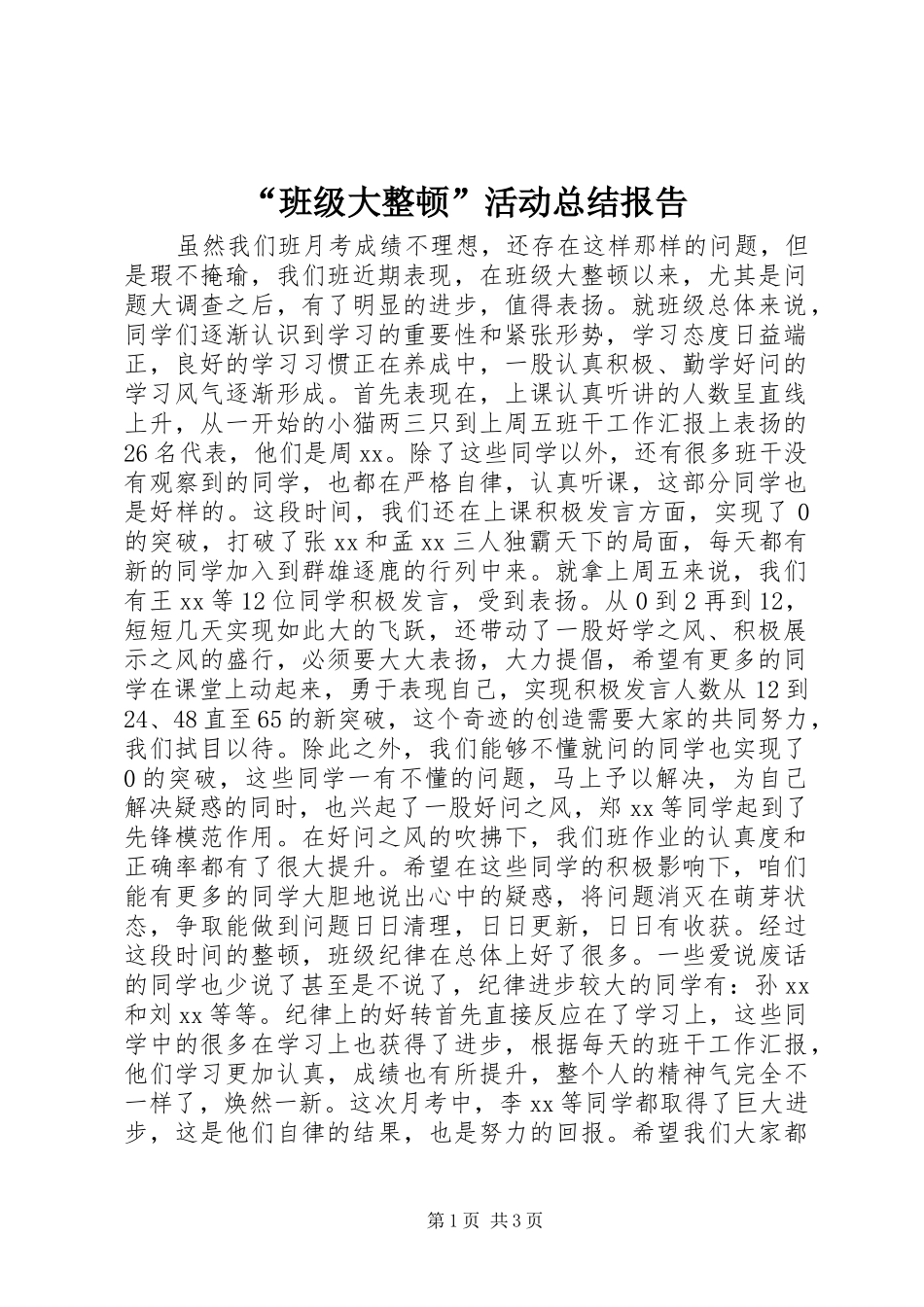 “班级大整顿”活动总结报告_第1页