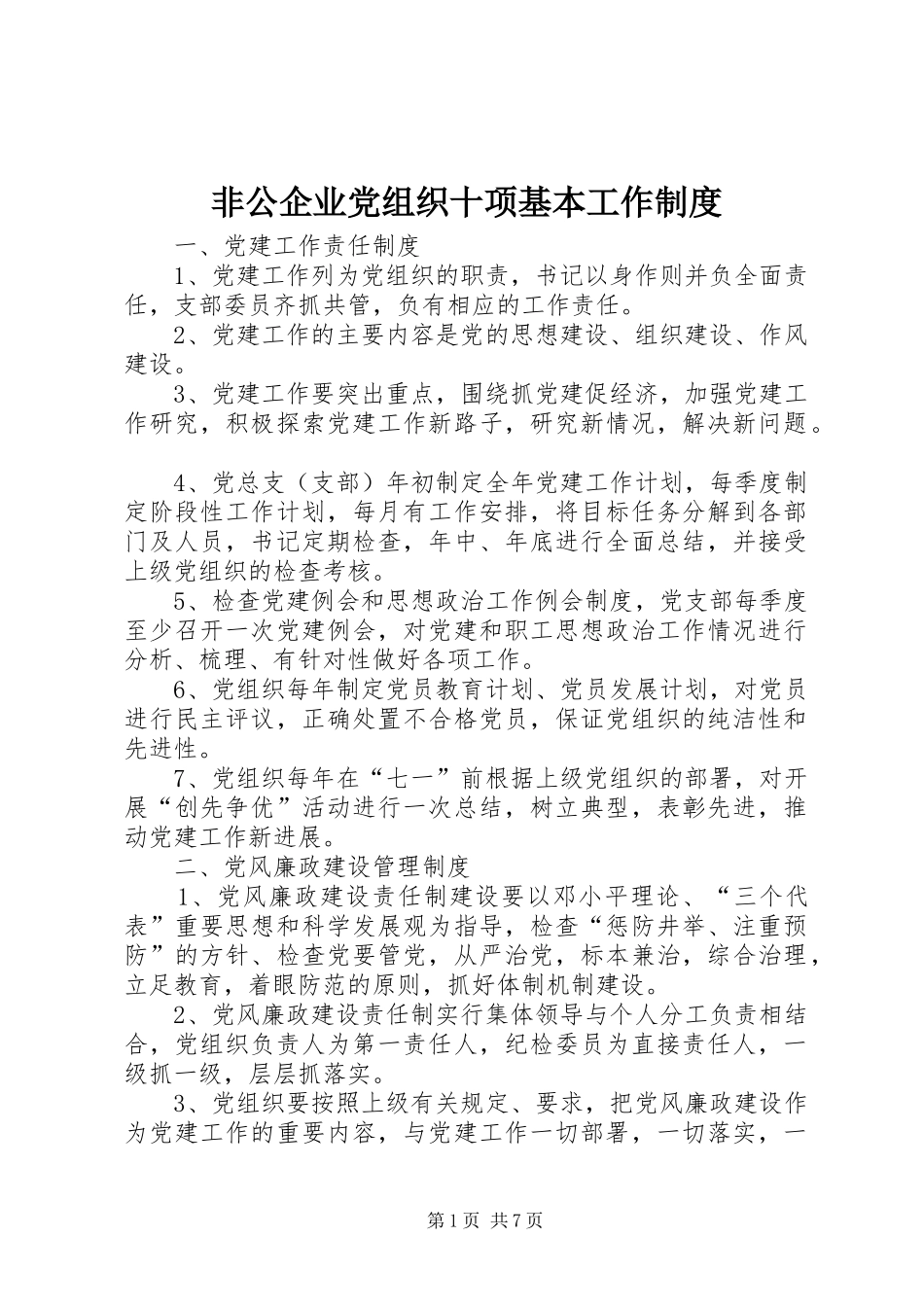 非公企业党组织十项基本工作制度_第1页