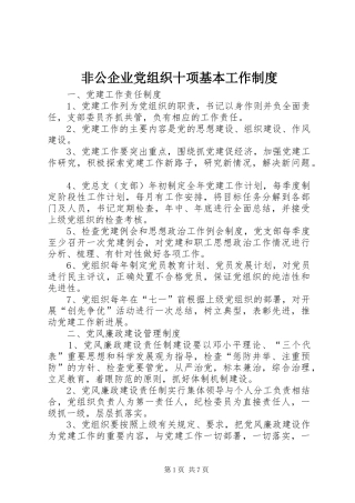 非公企业党组织十项基本工作制度