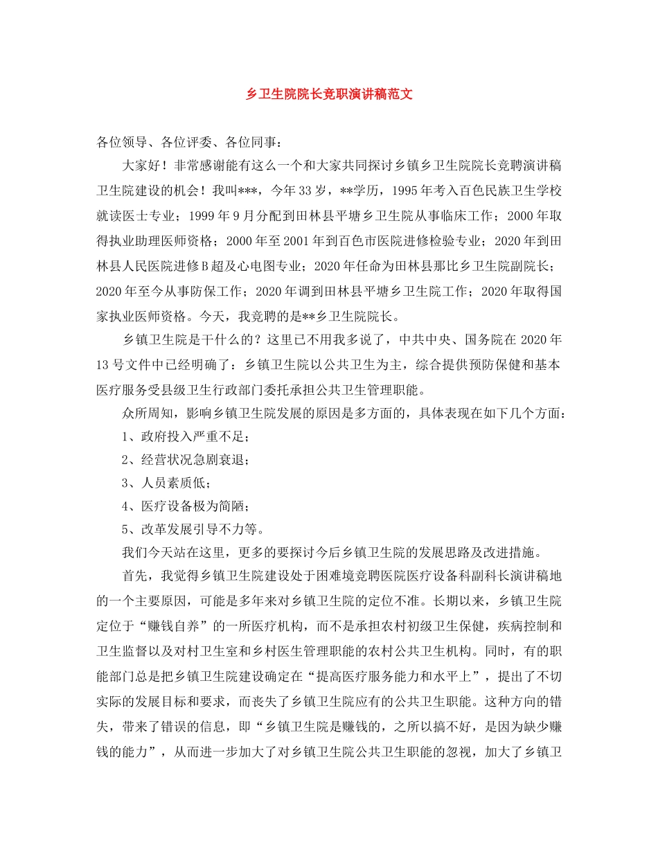乡卫生院院长竞职演讲稿范文 _第1页