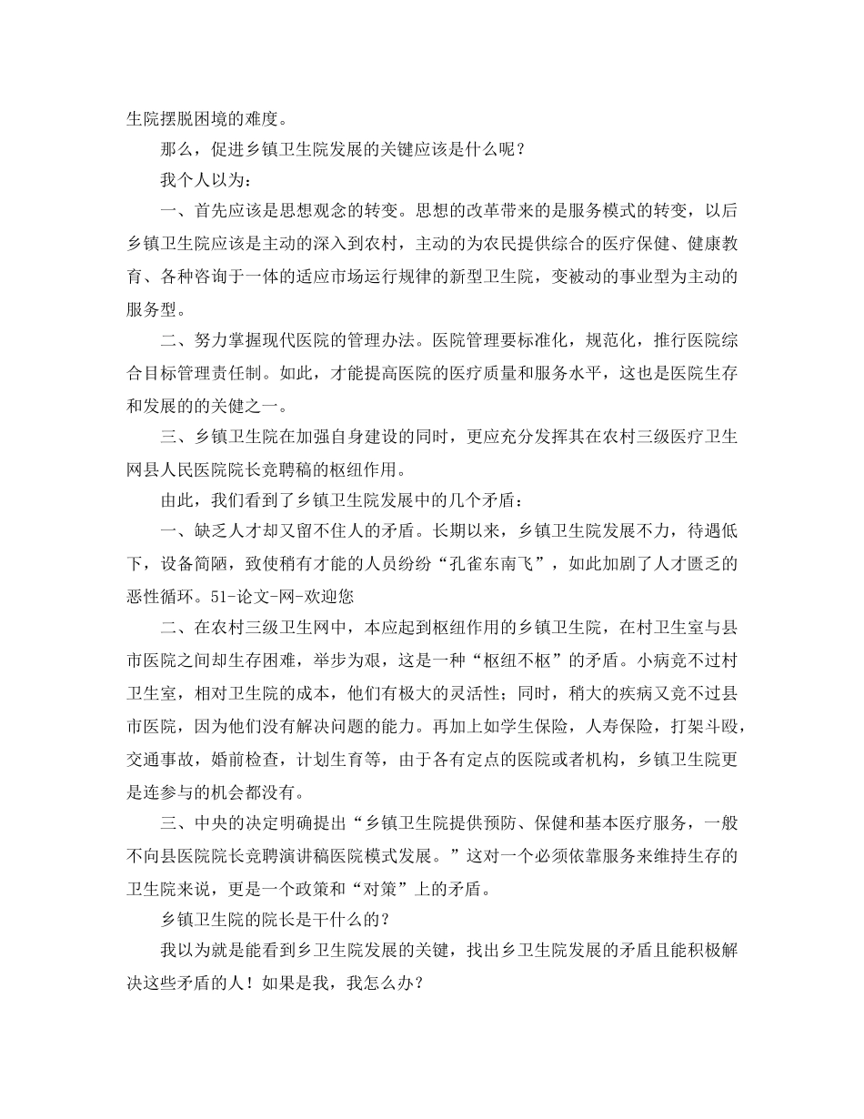 乡卫生院院长竞职演讲稿范文 _第2页