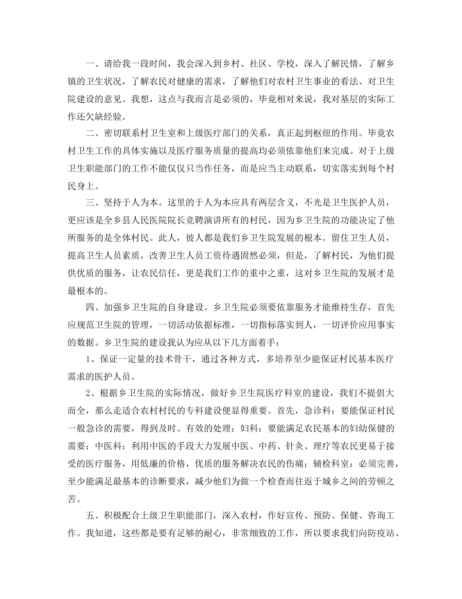 乡卫生院院长竞职演讲稿范文 _第3页