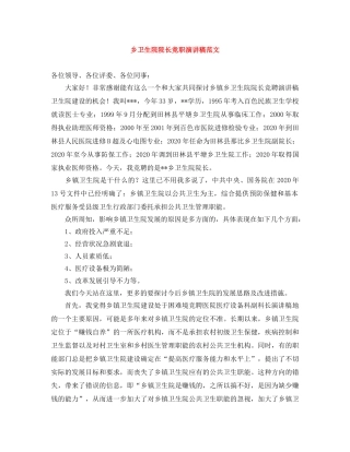 乡卫生院院长竞职演讲稿范文 