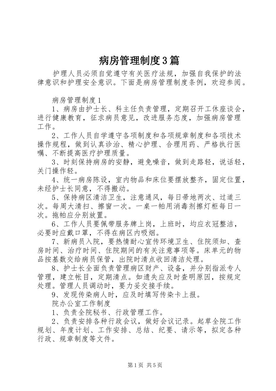 病房管理制度3篇_第1页