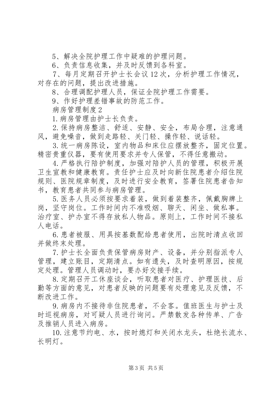 病房管理制度3篇_第3页