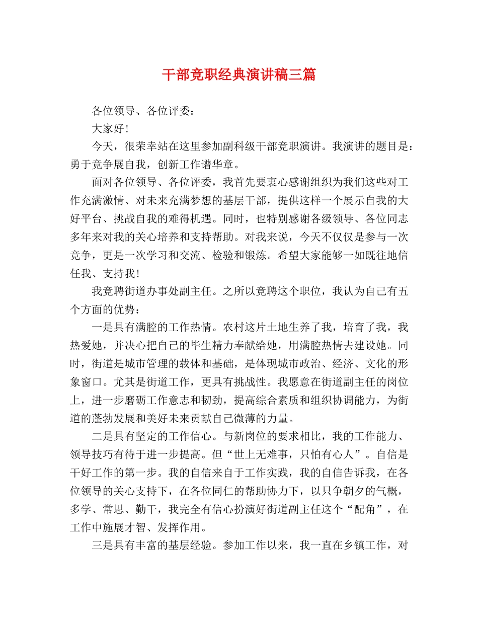 干部竞职经典演讲稿三篇 _第1页