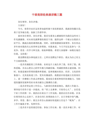 干部竞职经典演讲稿三篇 