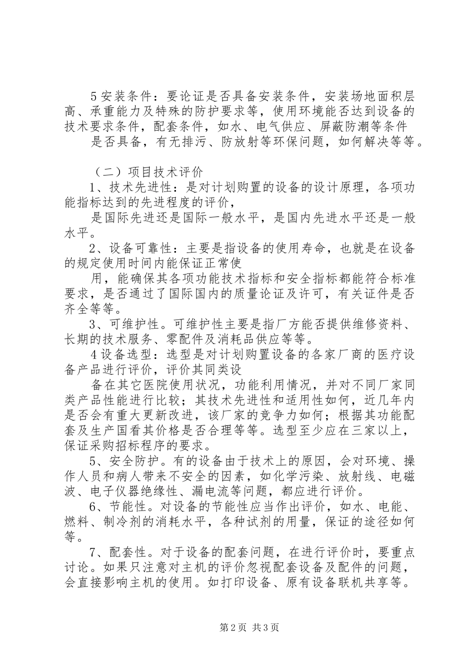 医疗设备购置论证管理制度_第2页