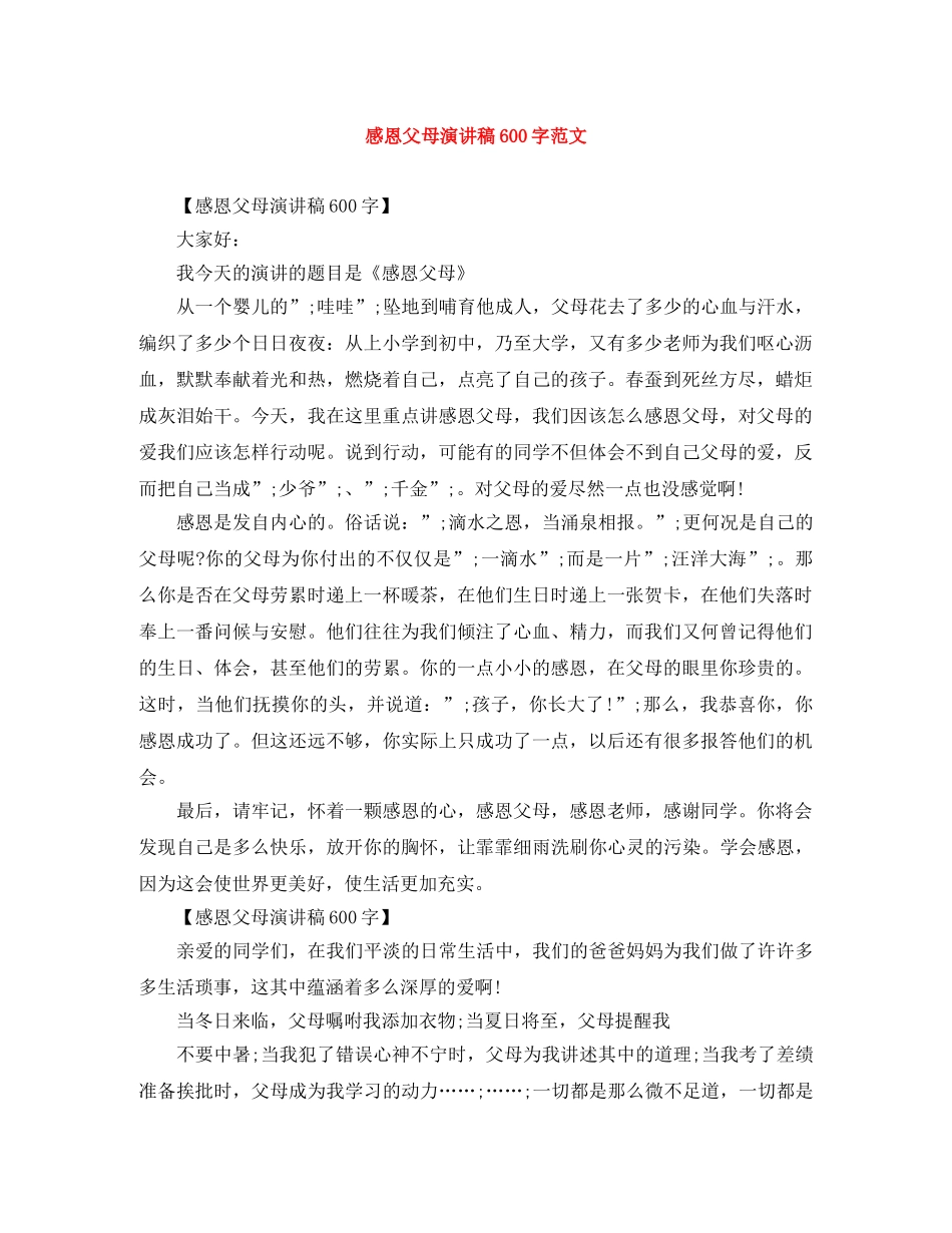 感恩父母演讲稿600字范文 _第1页
