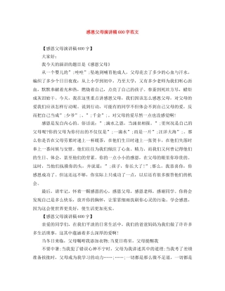 感恩父母演讲稿600字范文 