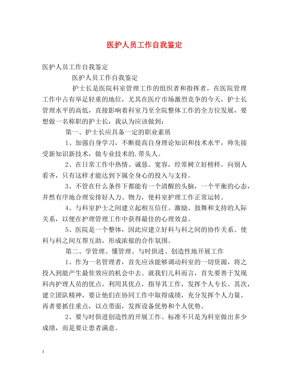 医护人员工作自我鉴定 _第1页