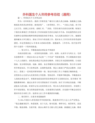 外科医生个人年终参考总结（通用） 