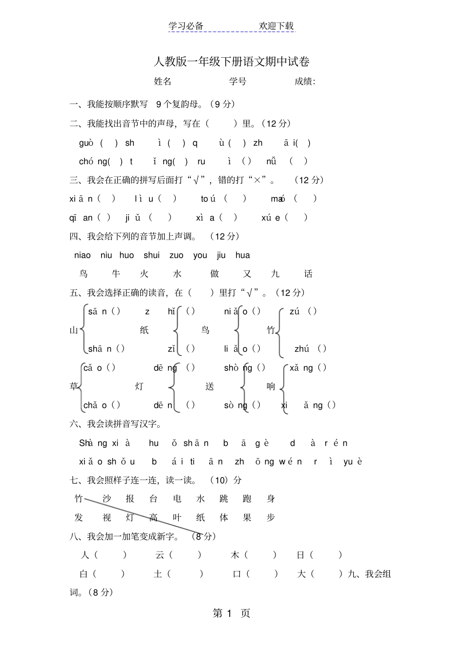 一年级下学期语文期中试题人教部编版_第1页