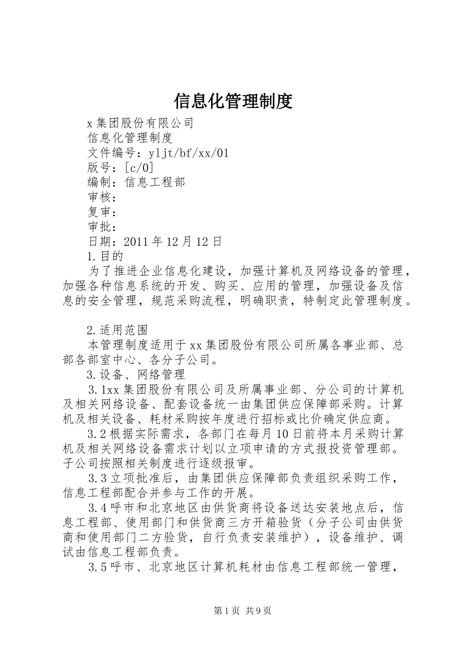 信息化管理制度_第1页