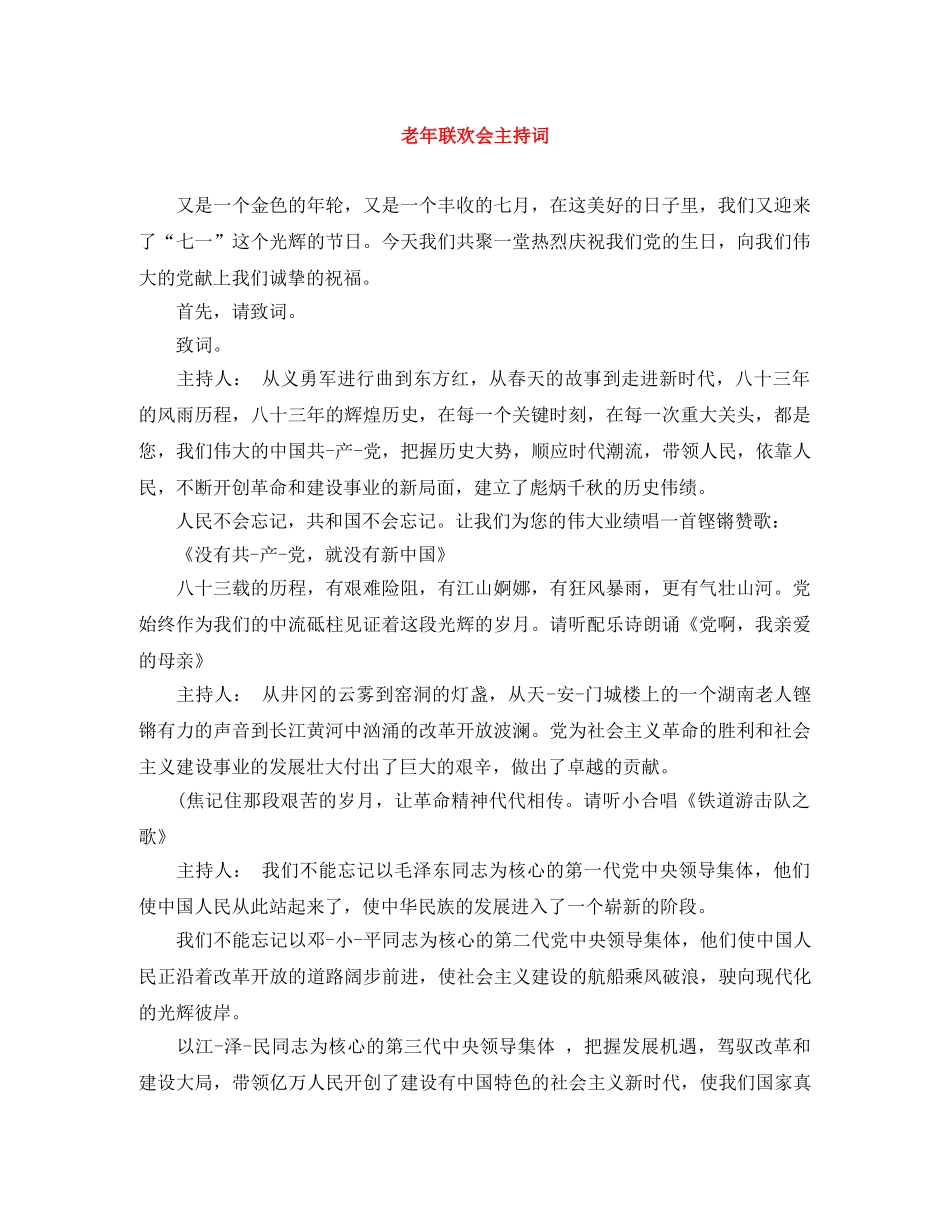 老年联欢会主持词 _第1页
